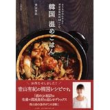 韓国温めごはん ～おうちでかんたん！　韓国家庭料理57レシピ～