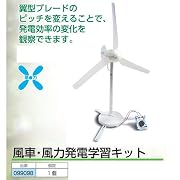 風車・風力発電学習キット