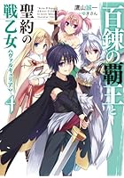 百錬の覇王と聖約の戦乙女（ヴァルキュリア） 4