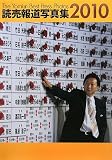 読売報道写真集〈2010〉