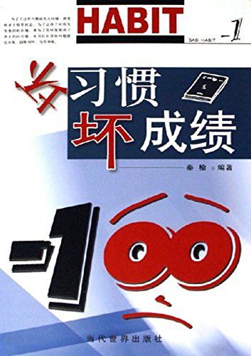 坏习惯，坏成绩
 (Bad Habits and Bad Performance) (Chinese Edition)