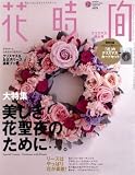 花時間 2006年 12月号 [雑誌] 画像
