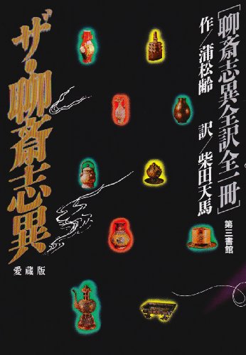 Cover image : ザ・聊斎志異―聊斎志異全訳全一冊