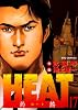 HEAT(灼熱) 17 (ビッグコミックス)
