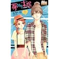 夢みる太陽 ７<br>高野 苺 <br>集英社<br>420円<br>ISBN:9784088465692