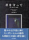 君を守って (スーザン・ヒル選集 (1))