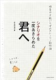 書評 シナリオを一度あきらめた君へ by 夏の雨
