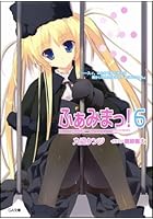 ふぁみまっ！ 6