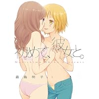初めて、彼女と。 (百合姫コミックス)