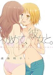 初めて、彼女と。 (百合姫コミックス)