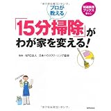 プロが教える 「15分掃除」がわが家を変える! (特選実用ブックス 暮らし)