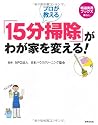 プロが教える 「15分掃除」がわが家を変える! (特選実用ブックス 暮らし)