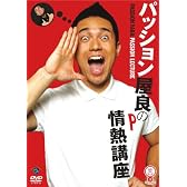 笑魂シリーズ 『パッション屋良/パッション屋良の情熱講座』 [DVD]