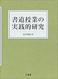 書道授業の実践的研究