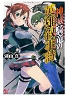 神滅騎竜の英雄叙事詩（サーガディア）