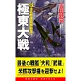 極東大戦 ２ 半島有事朝鮮崩壊！<br>吉田 親司著 <br>コスミック出版<br>940円<br>ISBN:9784774711829