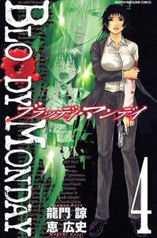 BLOODY　MONDAY（4） (少年マガジンコミックス)