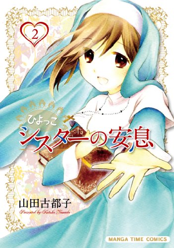 ひよっこシスターの安息