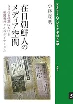 在日朝鮮人のメディア空間 GHQ占領期における新聞発行とそのダイナミズム(ブックレット〈アジアを学ぼう〉 5) (ブックレット アジアを学ぼう)