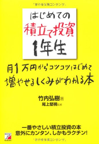 はじめての積立て投資1年生　月1万円からコツコツはじめて増やせるしくみがわかる本 (アスカビジネス)