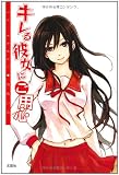キレる彼女にご用心