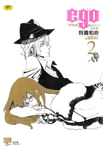 ego~ボクらの恋人ごっこ 2 完全版 (シガレットコミックス)