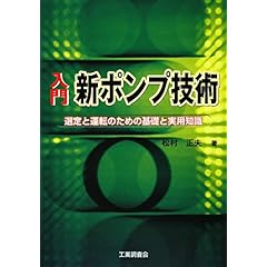 【クリックでお店のこの商品のページへ】入門 新ポンプ技術―選定と運転のための基礎と実用知識 [単行本]