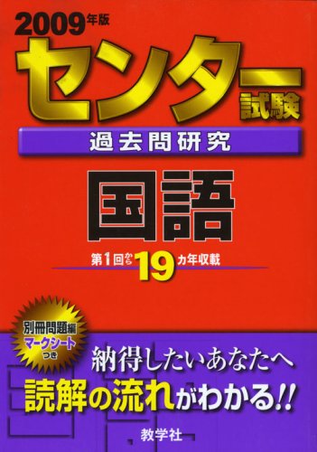 センター試験過去問研究 国語 [2009年版 センター赤本シリーズ]