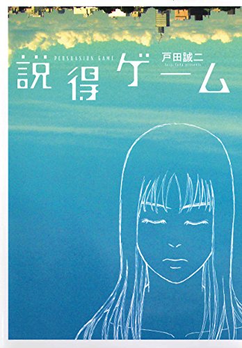 説得ゲーム Next comics