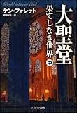 大聖堂―果てしなき世界 (中) (ソフトバンク文庫) 画像