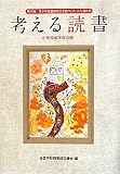 考える読書―第56回青少年読書感想文全国コンクール入選作品 小学校低学年の部