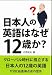 ���ܿͤαѸ�Ϥʤ�12�Ф�?