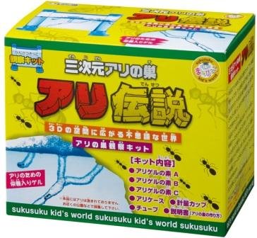 アリ達が巣を作る様子が立体的に観察できる!巣を作る様子や中での生活が観察できる。蟻の巣の生態観察キット！夏休みの自由研究にも最適な飼育キットです。　アリ伝説