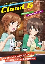 別冊spoon.vol.37 CloudG 映画化決定!ガールズ&パンツァーみほまほ描きおろし大判ポスターつきガルパン戦果報告号