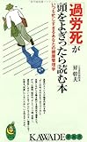 書評 「過労死」が頭をよぎったら読む本―いつも忙しすぎるあなたの健康管理学 by 本宮とが