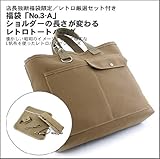 店長独断福袋限定/福袋「No,3」レトロ長さの変わるトート/厳選セット付きA