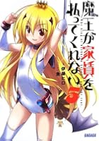 魔王が家賃を払ってくれない 5