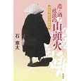 恋・酒・放浪の山頭火<br>石 寒太著 <br>徳間書店<br>1365円<br>ISBN:9784198630218
