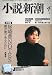 小説新潮 2012年 04月号 [雑誌]