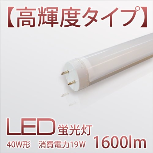 【高輝度タイプ】LED蛍光灯チューブ管　40W形　【昼光色】　ミルキーカバー　消費電力19W 1600lm