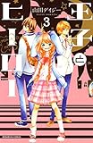 王子とヒーロー 分冊版(3) (なかよしコミックス)