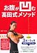 お腹が凹む高田式メソッド