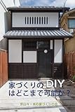 家づくりのDIYはどこまで可能か？