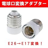 【送料無料】　口金変換アダプター E26をE17に
