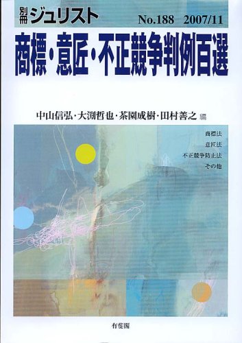 商標・意匠・不正競争判例百選-別冊ジュリスト No.188-のJPEG画像