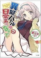 異能バトルは日常系のなかで 2