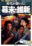 幕末・維新―史跡めぐり&雄藩の勢力 mapつき (主婦の友ベストBOOKS)