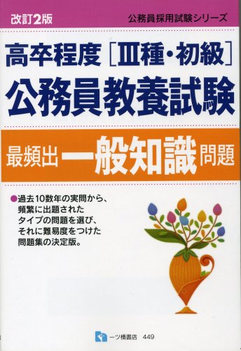 高卒程度(3種・初級)公務員教養試験最頻出一般知識問題 (公務員採用試験シリーズ)のJPEG画像