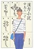 漢方小説 (集英社文庫 な 45-1)