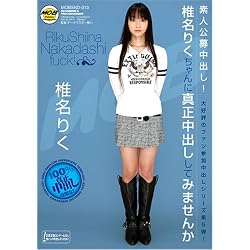 素人公募中出し!椎名りくちゃんに真正中出ししてみませんか MOBSND-013 [DVD]